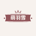 萌羽雪家居生活馆