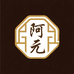 阿元文玩定制