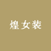 煌女装专营店