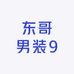 东哥男装9