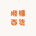 顺禧百货
