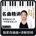 杨老师钢琴学堂