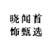 晓闻首饰甄选