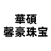 華碩馨豪珠宝专卖店