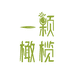 一颗橄榄洗护清洁源头工厂
