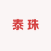 泰珠