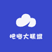 吧唧大联盟