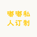 嘟嘟私人订制