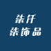 柒七饰品三店