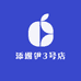 添媚伊3号店