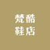 梵酷鞋店