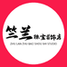 竺兰首饰DIY珠宝店