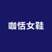 咖恬女鞋