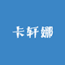 卡轩娜甄选