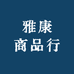 雅康商品行