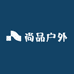 尚品轻奢户外
