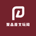 聚品居文玩阁