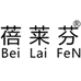 蓓莱芬官方旗舰店