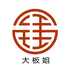 大板姐实木工厂