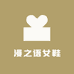 漫之语女鞋