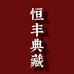 恒丰典藏