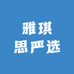 雅琪思严选