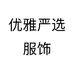 优雅严选服饰