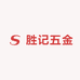 胜记五金