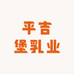 平吉堡乳业