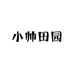 小帅田园