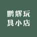 鹏辉玩具小店