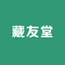 藏友堂