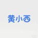 黄小西秋冬分仓