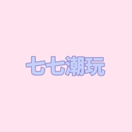 小七潮玩店铺