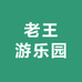 老王游乐园