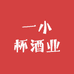 贵州一小杯酒业