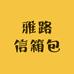 雅路信箱包