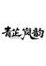 青芷岚韵