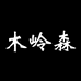 木岭森电器工厂