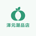泽元潮品店