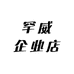 罕威企业店