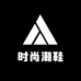 高街时尚潮鞋2店