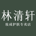 林清轩妆成护肤专卖店