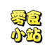 零食小站个体店
