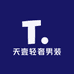 天壹轻奢男装