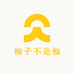 柚子不是柚