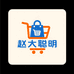 赵大聪明百货创意屋