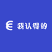 我认得的