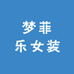 梦菲乐女装