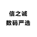 信之诚数码严选